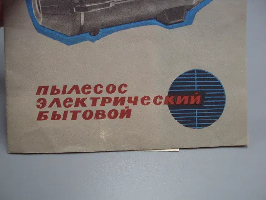 Руководство по эксплуатации Ракета-7 М пылесос электрический бытовой 1975 год №18171МЯ З аукціону