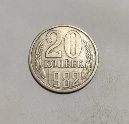 фото, СССР 20 копеек 1982 год