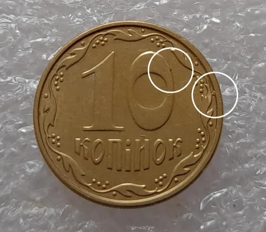 (3654) 10 копійок 2008 викрошки на реверсі біля 2 грона та на нулі номіналу (10 копеек 2008 брак) Ціна