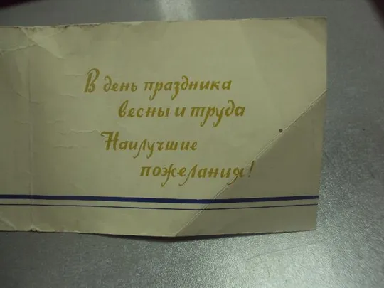 Купити открытка 1 мая 1962 телеграмма №13103