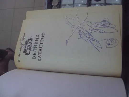 100 великих катастроф ионина москва 2000 №5735 Продаж