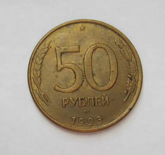 50 руб.  = МАГНІТНІ - МАГНИТНЫЕ = 1993 р. = ЛМД  - гладкий гурт = РОССИЯ - РОСІЯ == Ціна