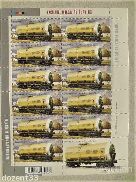 Поштовий аркуш марок " Вагонобудування в Україн цистерна модель 15 - 1547 - 03 " Ціна