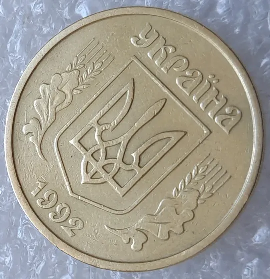 (4074) 25 копійок 1992 2БАм розколи + зминання на аверсі та реверсі (25 копеек 1992 2БАм брак) З аукціону
