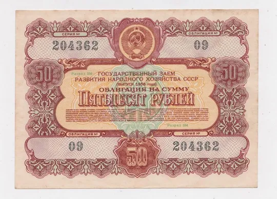 ГОСУДАРСТВЕННЫЙ ЗАЕМ РАЗВИТИЯ НАРОДНОГО ХОЗЯЙСТВА СССР = Облигация 50 руб. = 1956 г = гарний стан &amp; Ціна