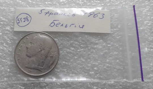 (5598) 5 франків 1963 Бельгія (5 франков 1963 Бельгия) легенда французькою &#039;BELGIQUE&#039; Продаж