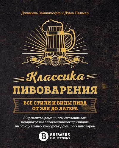фото, Классика пивоварения - Джамиль Зайнашефф - *.pdf