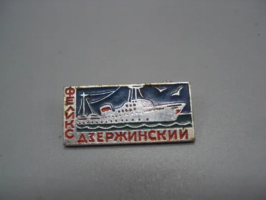 Знак флот корабль морфлот ссср теплоход Феликс Дзержинский №17248 Ціна