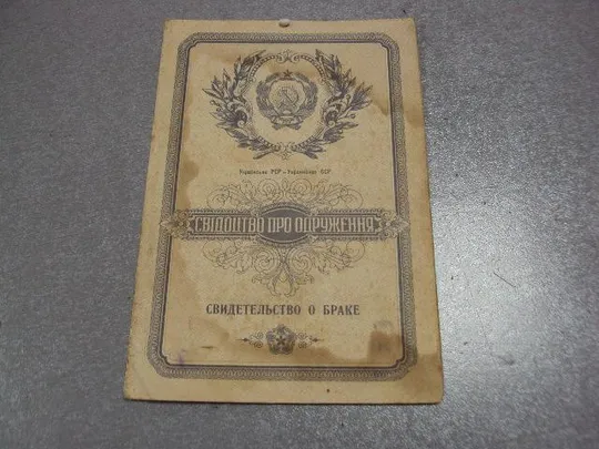документ свидетельство о браке 1957 урср гознак 1953 №1774 Ціна