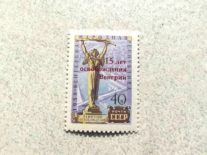 фото, Поштова марка СССР " 15 - річниця звільнення Угорщини " 1960 рік **