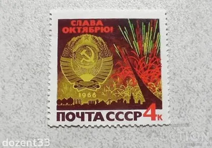 фото, Поштова марка СССР " До 49-ї річниці Жовтневої соціалістичної революції " 1966 рік **
