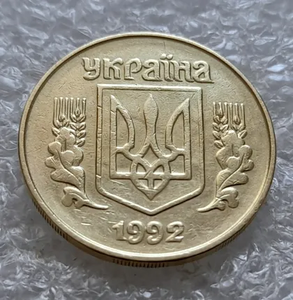 фото, (6223) 25 копійок 1992 1.2ААм, нечаста, брак "привид" на аверсі (25 копеек 1992 1.2ААм призрак)