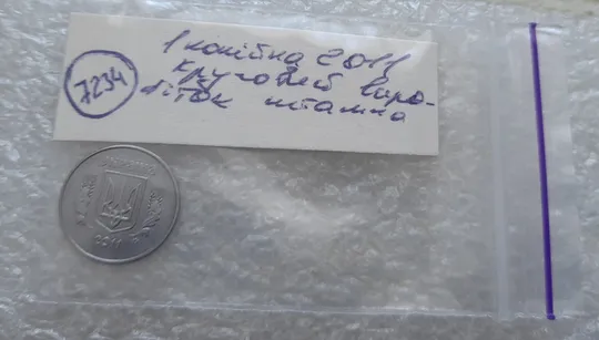 (7234) 1 копійка 2011 круговий виробіток штампа на реверсі (1 копейка 2011 брак) Недорого