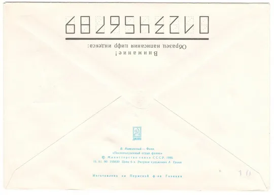 Купити 100 лет со дня рождения В.Ф. Нижинского ХМК. СП Ленинград. 1990 рік. СРСР