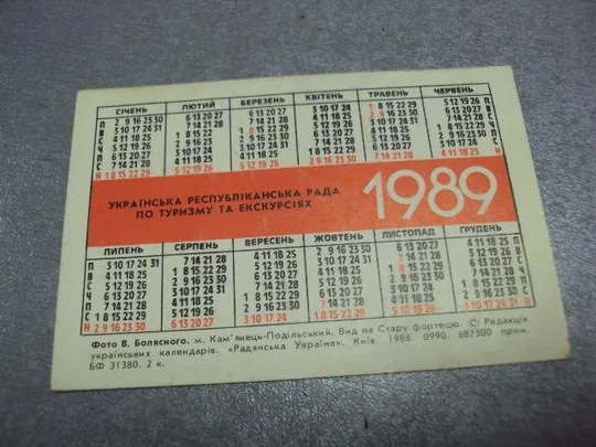 календарик 1989 турист каменец подольский крепость 1988 болясного №10146 Інтернет-аукціон