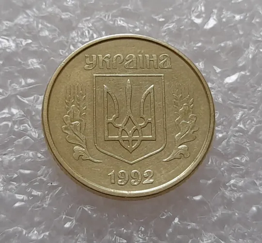 (3832) 10 копійок 1992 2.1ВАк, нечаста (10 копеек 1992 2.1ВАк) З аукціону
