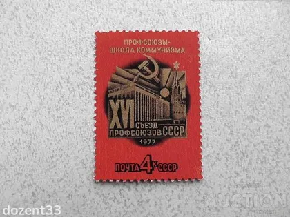 фото, Поштова марка СССР " XVI з'їзд СРСР " 1977 рік **
