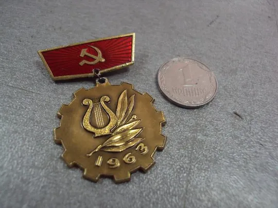 знак смотр художественной самодеятельности профсоюзов 1963 №10659 Ціна