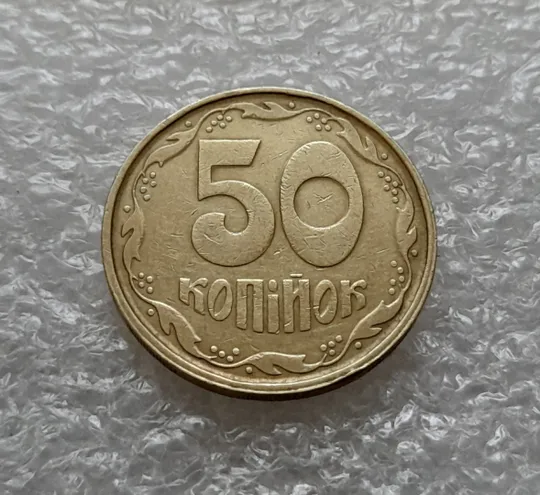 (1011) 50 копійок 1992 1АГм (трапеція на реверсі) зі зміщенням зображення (50 копеек 1992 1АГм брак) Ціна