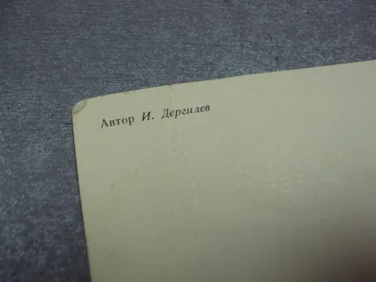 открытка 1 мая дергилев 1987  №1739 Недорого