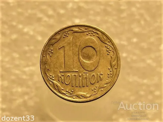 10 копійок 1992 рік Україна  1.13ААм " Брак, Викришка Штемпеля, Ступінчастий Гурт " (176+) Ціна