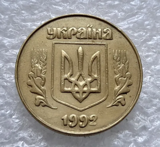 (1810да) 50 копійок 1992 3ААм (50 копеек 1992 3ААм) Ціна