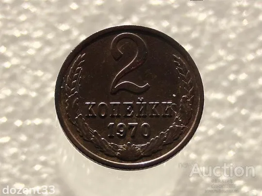 2 копійки 1970 рік СССР (825) Ціна