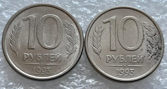 (4179) 10 рублей 1993 РФ ММД розкол на реверсі на &quot;1&quot; - 2 монети одним лотом (брак) Ціна
