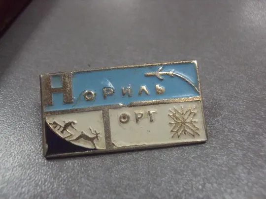 знак норильск норильторг авиация олени №8684 З аукціону