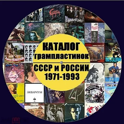 фото, Каталог советских виниловых грампластинок 1971-1993 гг - *.pdf