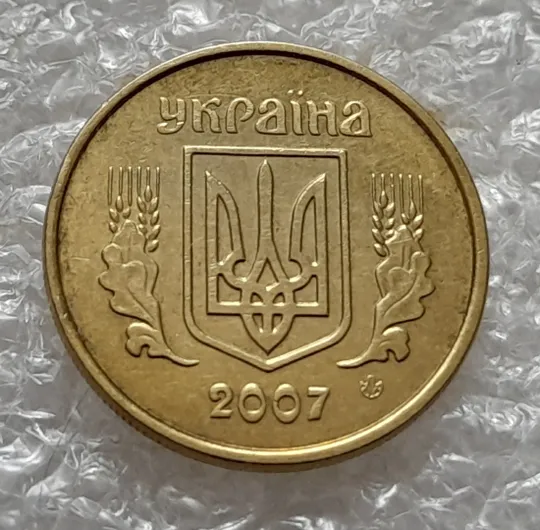 (5394) 10 копійок 2007 розкол між 1 та 2 гронами від канту на реверсі (10 копеек 2007 брак) Недорого