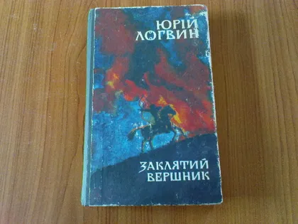 фото, Логвин Ю.Заклятий вершник.