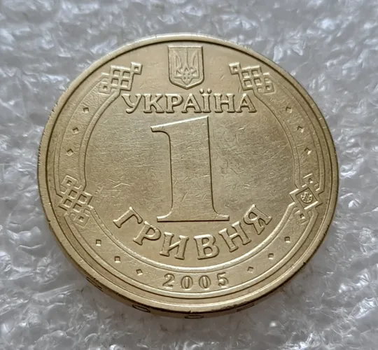 (5094) 1 гривня 2005 1БА3, нечаста (1 гривна 2005 1БА3) Де купити