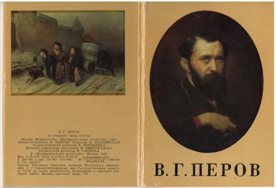 В.Г. Перов Ціна