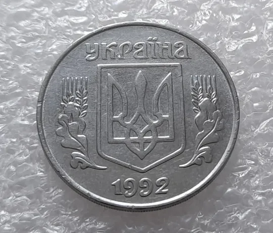 (3148) 5 копійок 1992 здвоєння елементів зображення на реверсі та аверсі, двійний удар (5 копеек 1992 брак) Продаж