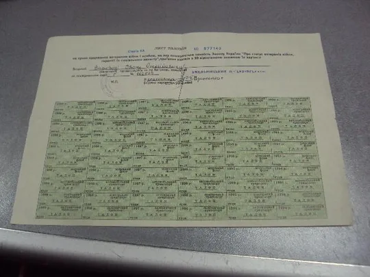 лист талонов на право получения ветераном вов скидки 50 % на проездные билеты 1994-1999 №5532 Ціна