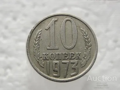 фото, 10 копійок 1973 рік СССР (367)
