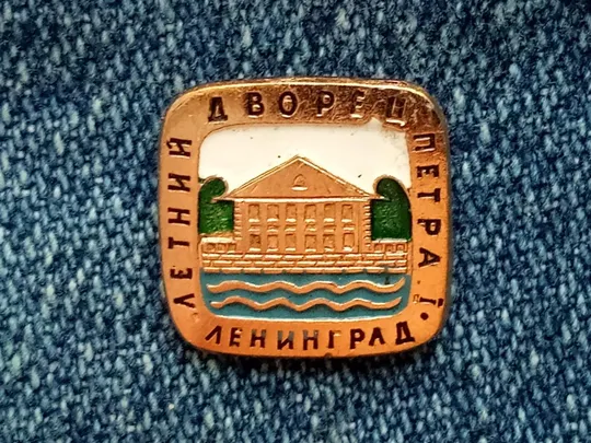 Значок  Ленинград &quot;Летний дворец Петра I&quot; Ціна