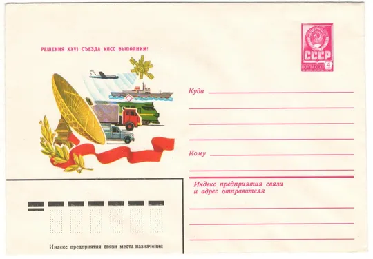 Решения 26 съезда КПСС выполним! ХМК. 1981 рік. СРСР Ціна