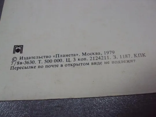 открытка москва мгу ломоносова 1979 менделеева №4252 Недорого