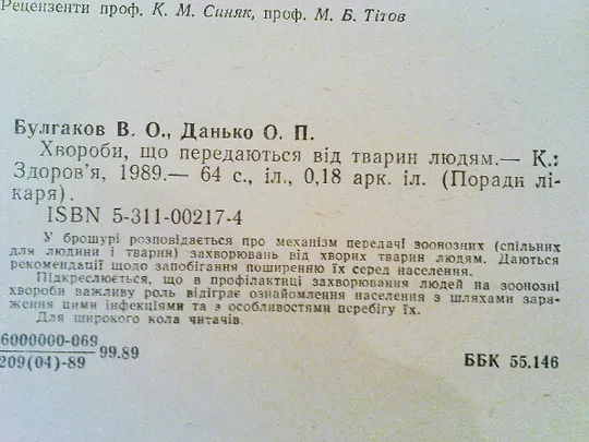 Булгаков В.О.,Данько О.П.Хвороби,що передаються від тварин людям Інтернет-аукціон
