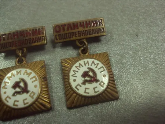 Купити отличник соцсоревнования ммимп министерство мясной и молочной промышленности СССР лот 2 шт №8133