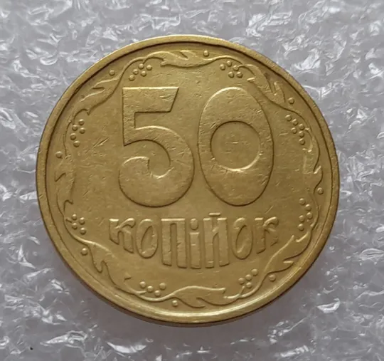 (1741да) 50 копійок 1994 2АГ(а)м з розколами на аверсі (50 копеек 1994 брак трапеция) Ціна