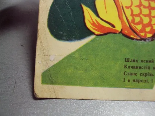 открытка кукурузу зирка путь ясный прокладывайте друзья 1961 фомичов №2724 Де купити