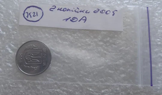 (7521) 2 копійки 2005 1ДА (2 копейки 2005) Де купити