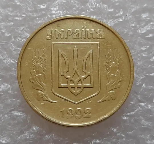 (3696) 50 копійок 1992 1ААм роздвоєний кант майже по всій довжині кола реверса (50 копеек 1992 брак) Продаж