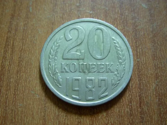 20 копійок 1982 Шт.4.1 від 3коп 1979 Ціна