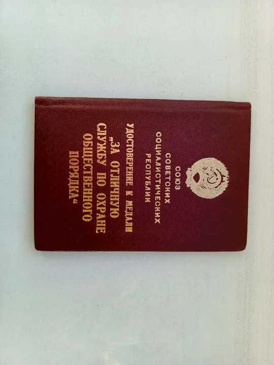 СССР. Удостоверение к медали &quot;ЗА ОТЛИЧНУЮ СЛУЖБУ ПО ОХРАНЕ ОБЩЕСТВЕННОГО ПОРЯДКА&quot; Продаж