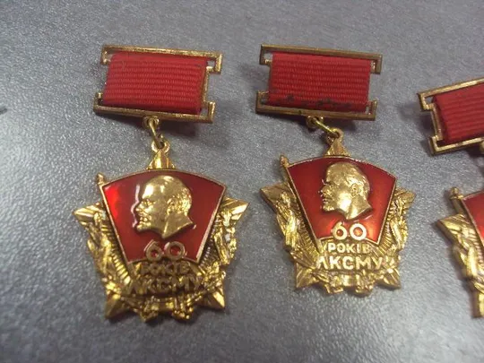 знак 60 лет лксму комсомол лот 4 шт №5351 З аукціону