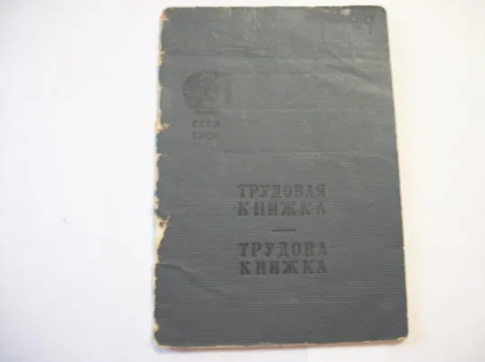 Свидетельство о Рождении 1945г .Трудовая Книжка. 1950г, 1962г. Диплом 1972г. Профсоюзный Билет 1961г З аукціону